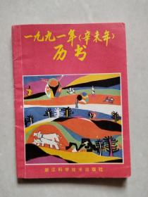 1991年（辛未年）历书【浙江科学技术出版社】