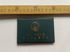 2009年到期，中华人民共和国特种作业操作证正证副证，操作项目装载机