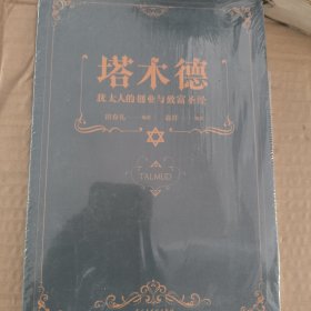 铭鉴经典：塔木德 :