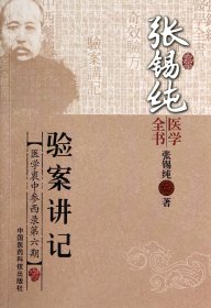 验案讲记(医学衷中参西录第6期)/张锡纯医学全书 9787506767286