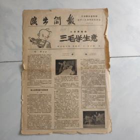 三毛学生意特辑 演出简报 辽宁人民艺术剧院演出 1958.4 夏衍大师代序