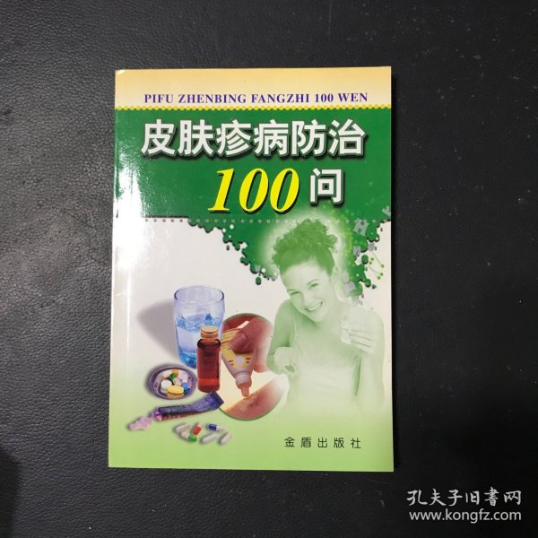 皮肤疹病防治100问