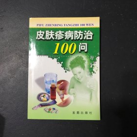 皮肤疹病防治100问、