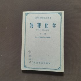 物理化学 上册