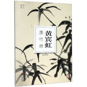 【假一罚四】黄宾虹墨竹册/南山册页南山书画