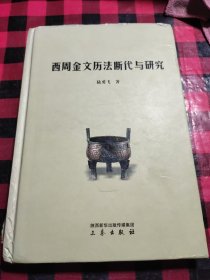 西周金文历法断代与研究(作者签名本)