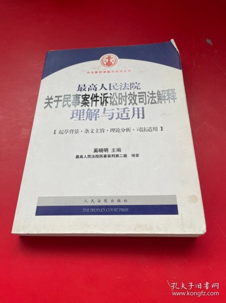 最高人民法院关于民事案件诉讼时效司法解释理解与适用