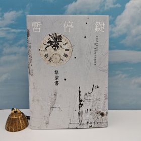 黎紫书签名· 台湾联经版《暫停鍵》（内文80克道林纸；布面精装）時報文學獎、聯合報文學獎、花蹤文學獎、方修文學獎、各大好書獎得主黎紫書最新散文集。