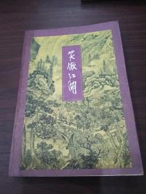 笑傲江湖（第四册）