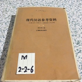 现代汉语参考资料