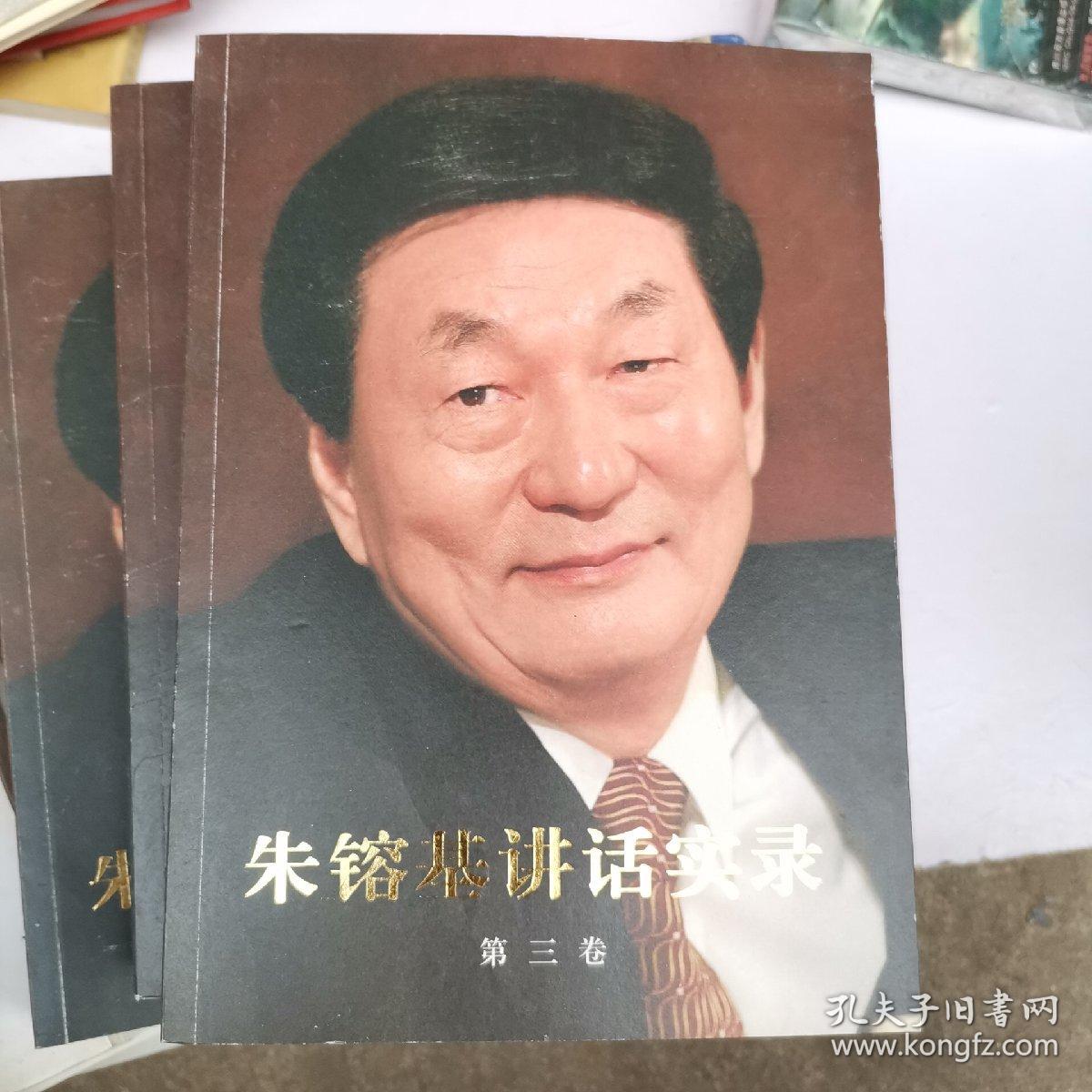 朱镕基讲话实录 全四卷（全是正版一印）（小16开A220312）(小16开10)