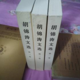 胡锦涛文选（第三卷）（平装本）