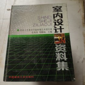 室内设计资料集