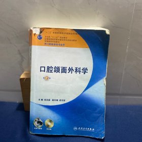 全国高等学校教材：口腔颌面外科学（第7版）（供口腔医学类专业用）