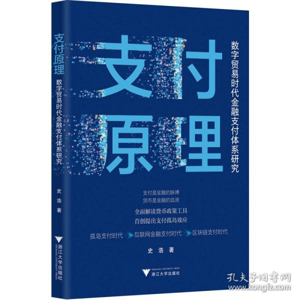 支付 数字贸易时代金融支付体系研究 财政金融 史浩 新华正版