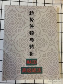 趋势停顿与转折MACD高级战法（炒股类实战书）