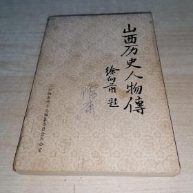 山西历史人物传