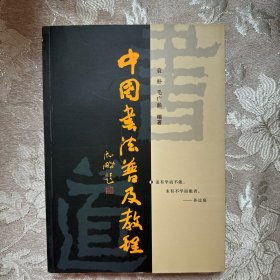 中国书法普及教程