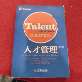 人才管理：甄选、开发、提升最优秀的员工，让人才成为组织的持续竞争优势