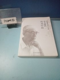 白寿彝史学二十讲：中古时代（隋唐时期）