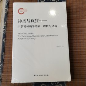 神圣与疯狂——宗教精神病学经验、理性与建构