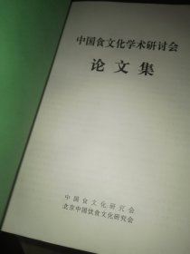中国食文化学术研讨会论文集