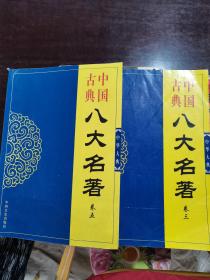 中国古典八大名著  卷三  卷五