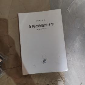 食利者政治经济学