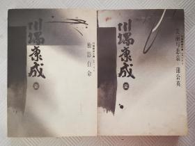 川端康成文集：【美丽与悲哀   蒲公英】+【独影自命】两本合售    1996年1版1印   印量5000册