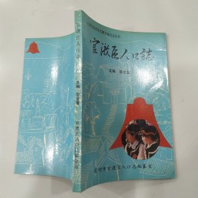 官渡区人口志【85品小32开1992年1版1印1500册145页11万字云南省昆明市官渡区地方志丛书】56866