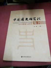 中国历史研究院集刊 2020年第1辑（总第1辑）