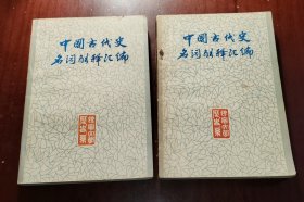 中国古代史名词解释汇编（上下）