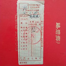 1976年5月24日，医药费，大同市口泉区工农兵医院，大同市邮电局口泉分局。（生日票据，大同专题2，医药医疗类票据）。（41-7）