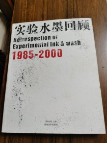 实验水墨回顾:1985-2000