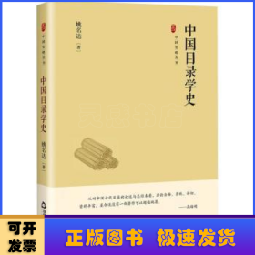 中国目录学史