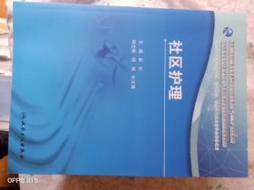 社区护理/国家卫生和计划生育委员会全科医生培训“十三五”规划教材