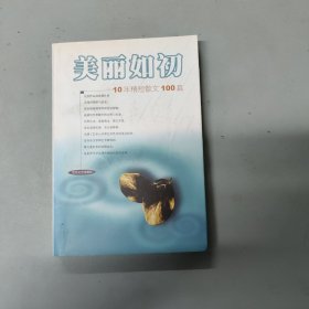 美丽如初:10年精短散文100篇