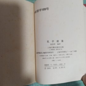 [64开精装]圣贤语录——孔子语录、墨子语录、老庄语录、孟子语录、管子语录、荀子语录、韩非子语录/7本合售