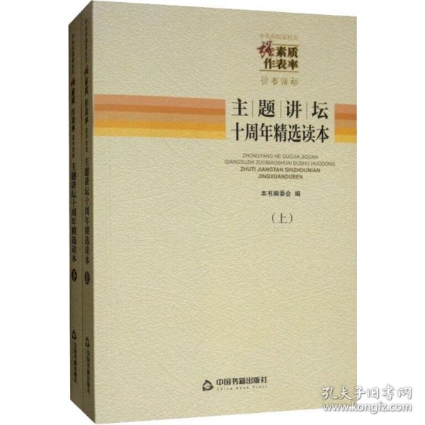 中央和国家机关强素质作表率读书活动主题讲坛十周年精选读本(2册) 9787506872522