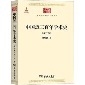 中国近三百年学术史（新校本）