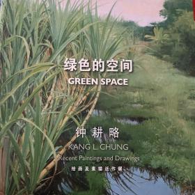 绿色的空间