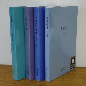 读库 刘勃历史四部曲 匏瓜 失败者的春秋 战国歧途 司马迁的记忆之野