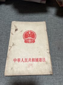 中华人民共和国宪法 1954年一版一印