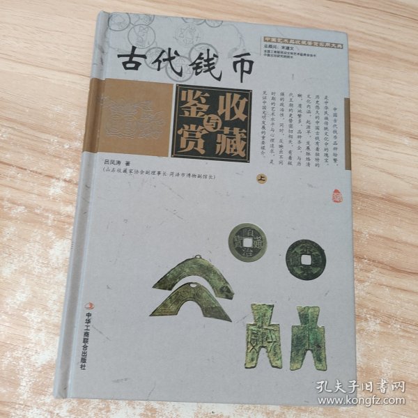 中国艺术品收藏鉴赏实用大典：古代钱币收藏与鉴赏（套装上下册）