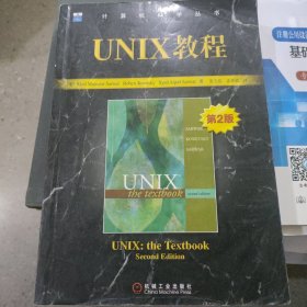 UNIX教程（第二版）——计算机科学丛书