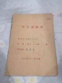 北京市第十中学高中二年级1956—1957年学生成绩册