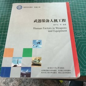 国防特色教材：武器装备人机工程