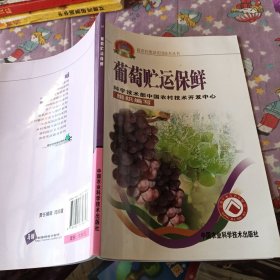葡萄贮运保鲜