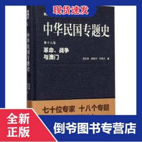 中華民國專題史(第18卷革命戰(zhàn)爭與澳門)(精) 9787305147470