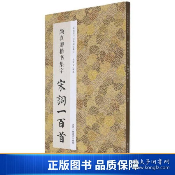 颜真卿楷书集字宋词一百首/中国历代经典碑帖集字